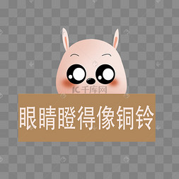 眼睛瞪着像铜铃