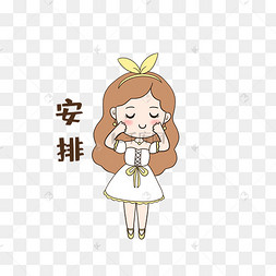 女孩安排表情包