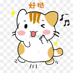 猫咪好哒表情包