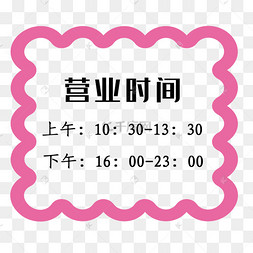 店铺营业时间安排公告牌素材