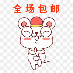 老鼠全场包邮表情包
