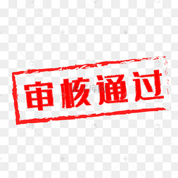 审核通过红色印章