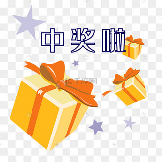 幸运抽奖中奖艺术字