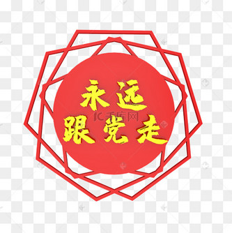 永远跟党走立体字样