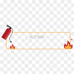 矢量简约消防安全灭火器红色边框