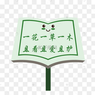 保护花草创意艺术字