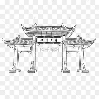 四川大学校门线稿