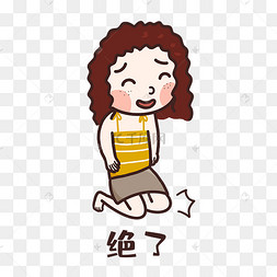 女孩绝了表情包