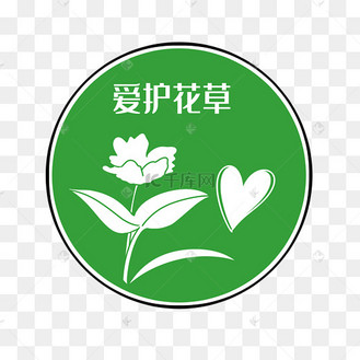 爱护花草警示牌