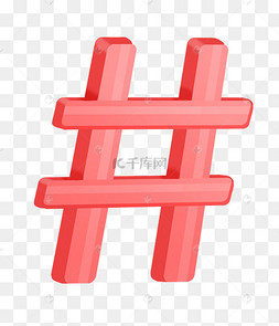 红色立体井号符号黑色井字棋智力游戏元素蓝色符号井号中国美食之井字