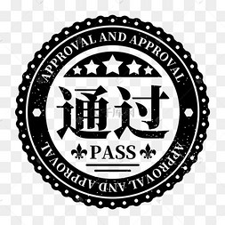 通过印章5