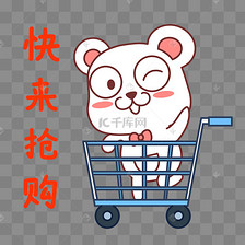 老鼠快来抢购表情包