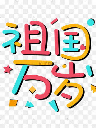 祖国万岁彩色卡通集合艺术字ai素材