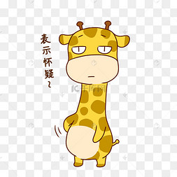 长颈鹿表示怀疑表情