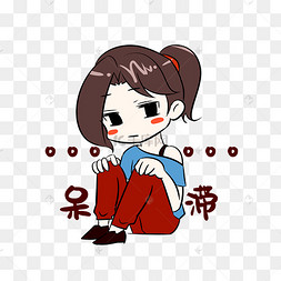 女生发呆表情包