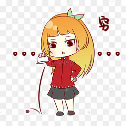 女孩穷表情包