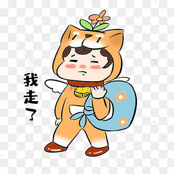 单身狗我走了表情包