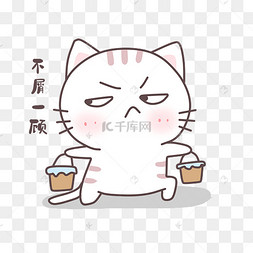 小猫不屑一顾表情包