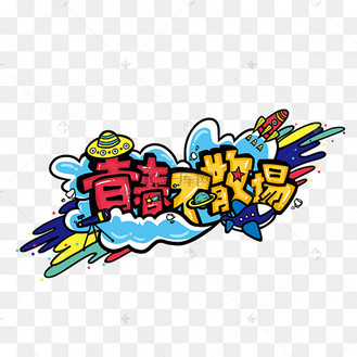 青春不散场卡通手绘涂鸦