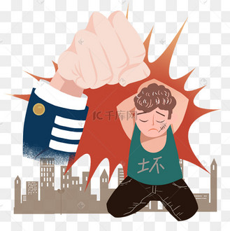 扫黑除恶打击坏人png素材