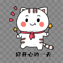 小猫好开心表情包