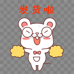 老鼠发货啦表情包