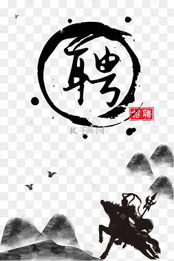 水墨招聘宣传海报