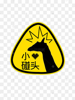 创意拟人提示小心碰头