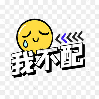 我不配综艺花字