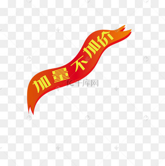 加量不加价红色飘带