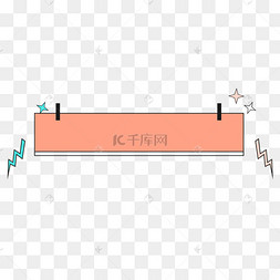 卡通手绘字幕条