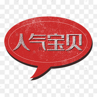 人气宝贝促销标签红色复古对话框电商
