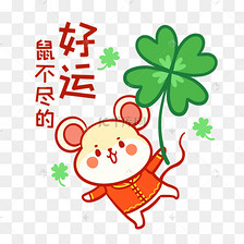 鼠不尽的好运表情包