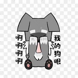 小狗我的狗眼表情包