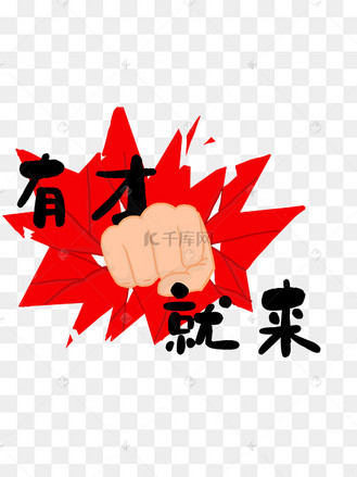 红色背景卡通拳头招聘海报