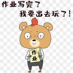 熊猫写完作业了表情