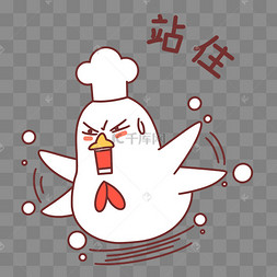 公鸡站住表情包