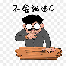 选择题表情包