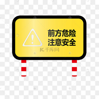 前方危险交通警示牌