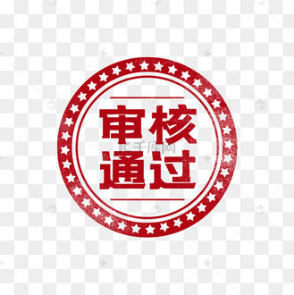 盖章通过图片_盖章通过设计图片素材大全-千库网