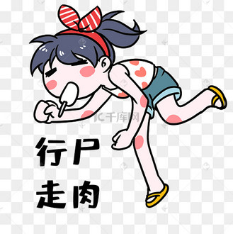 女孩行尸走肉表情包