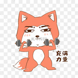 狐狸充满力量表情包