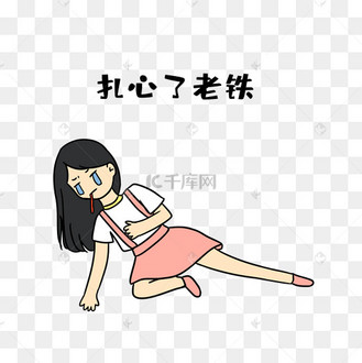 女孩扎心表情包