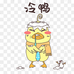 寒冷小黄鸭表情包
