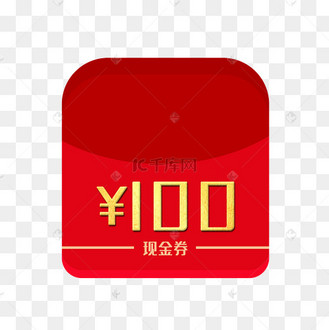 100元现金券