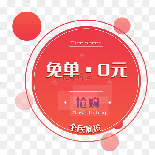 零元图片零元图片素材免费下载千库网