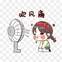 女孩吹风扇表情包