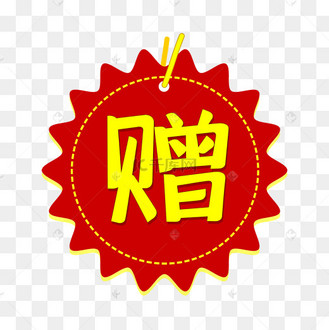 标签赠送图片_标签赠送设计图片素材大全-千库网