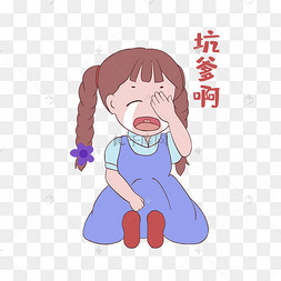 女生坑爹啊表情包