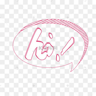 趣味艺术字素材